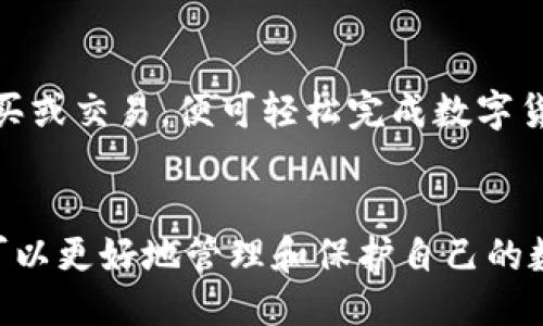    TPWallet不更新可以一直使用吗？  / 
 guanjianci  TPWallet, 加密钱包, 软件更新, 数字资产管理  /guanjianci 

引言
随着加密货币的普及，各类数字资产管理工具层出不穷，TPWallet作为一款颇受欢迎的加密钱包，自然吸引了大量用户的关注。然而，许多用户在使用过程中可能会遇到一个问题，那就是：TPWallet不更新可以一直使用吗？这个问题看似简单，实际上却具有一定的复杂性。本篇文章将对此进行深入探讨，包括TPWallet的作用、更新的重要性、用户应如何应对不更新的情况等，帮助用户更好地理解和使用TPWallet，同时解答用户在使用过程中的疑惑。

TPWallet的基本介绍
TPWallet是一款为加密货币用户提供资产管理、安全存储、交易管理等功能的数字钱包。它可以支持多种不同的数字货币，包括主流的比特币、以太坊等，用户可以通过TPWallet来接收、发送和管理自己的数字资产。

TPWallet有易于使用的界面设计和多种安全特性，使其成为了众多用户的首选。此外，钱包的私钥存储在用户本地，确保了用户对自己资产的完全控制，使其在加密领域中的安全性得以增强。

为什么需要及时更新TPWallet
软件更新通常被视为提升用户体验和安全性的必要措施。TPWallet也不例外，定期更新可以带来以下几个方面的好处：

h41. 安全性/h4
加密货币环境中的安全性是用户的首要关注。通过更新，TPWallet能够修复已知的漏洞和安全隐患，保护用户资产不受到黑客攻击。此外，新版本往往会引入更强大的加密算法和安全功能，从而提高了钱包的整体安全性。

h42. 新功能的添加/h4
软件的更新通常会带来新功能的添加，以提升用户体验和便捷程度。TPWallet的更新可能会引入更多的支持币种、改进的界面设计、交易速度的提升等，这些都是用户所期待的功能。

h43. 兼容性/h4
随着技术的不断进步，新的操作系统、审核机制和硬件设备也会随之涌现。因此，及时更新TPWallet也可以提高与新技术的兼容性，保证用户在使用中的顺畅体验。

h44. 性能/h4
更新通常会包括性能，这意味着应用程序运行得更平滑，启动速度更快，使用体验得以提升。在竞争激烈的加密货币市场，性能是留住用户的重要一环。

TPWallet不更新的潜在风险
虽然TPWallet不更新后可能依旧可以使用，但这会使用户面临以下潜在风险：

h41. 安全风险/h4
如前所述，未及时更新TPWallet会使其处在过时的安全环境中，一旦黑客通过漏洞进行攻击，用户的资产可能会面临巨大的损失。黑客可能会利用钱包中的安全漏洞进行窃取，因此，即使功能看似正常，也不应忽视安全性问题。

h42. 功能受限/h4
由于不更新，用户将无法获得钱包最新的功能和优势，导致在交易和管理数字资产的过程中遭遇不便。例如，可能无法使用最新交易所的API，或在某些新兴的DeFi项目中遇到不支持的问题。

h43. 用户支持难以保障/h4
若不及时升级，用户在使用过程中遇到的问题可能得不到及时的支持和修复。在社区或官方论坛，用户可能会发现自己面临的问题因为版本过旧而一卡在旧有的问题上，无法获得社区的帮助或官方的技术支持。

h44. 数据丢失的风险/h4
某些更新可能包含对数据结构的改进，若不及时更新，可能会导致数据不兼容，进而引起数据丢失或损坏。这会给用户带来不必要的麻烦和损失。因此，数据的完整性和安全性也与更新息息相关。

用户应如何处理TPWallet不更新的情况
如果用户发现TPWallet未更新，应该采取一些有效的措施来应对可能面临的风险：

h41. 定期检查更新/h4
用户应定期检查自己所使用的TPWallet是否存在可用的更新。大多数应用程序在启动时会提示用户检查更新，用户可选择开启该选项，确保自己使用的始终是最新版本。

h42. 了解更新内容/h4
在下载和安装更新之前，用户可以先阅读更新日志，了解新版本包含的内容，评估更新是否有必要。一些不必要的更新可能会选择暂时不更新。

h43. 备份资产和数据/h4
在更新钱包之前，用户最好备份自己的资产和数据，包括私钥、助记词等信息。即使在更新过程中出现问题，备份可以有效减少资产丢失的风险。

h44. 跟随社区动态/h4
用户还可以关注TPWallet相关的社交媒体渠道、用户论坛等社区平台，了解其他用户的反馈和使用建议，掌握钱包的最新动态。

h45. 考虑使用其他钱包/h4
如果TPWallet频繁出现不更新的情况，用户也可以考虑移至其他更新更加及时、安全性更高的钱包。用户应根据自己的需求进行选择，确保财务安全。

常见问题解答

h41. TPWallet只在手机上能使用吗？/h4
TPWallet不仅提供了手机应用程序（iOS和Android版本），同时也提供了桌面版本支持Windows和Mac等操作系统。用户可以根据个人习惯选择使用相应平台的版本。此外，TPWallet通过多平台的支持，确保用户可以在不同设备上无缝地管理自己的数字资产，方便用户随时随地进行交易。

h42. TPWallet是否支持冷钱包功能？/h4
TPWallet在安全性方面做得比较出色，支持多种加密技术以确保钱包的安全。目前，一些用户在寻找更加安全的存储方式时会选择冷钱包，即不与互联网连接的钱包。然而，TPWallet本身并不提供直接的冷钱包功能，用户亦可通过将助记词安全保管来实现类似效果。此外，结合其他硬件钱包使用，也是确保资产安全的一种有效方式。

h43. TPWallet的交易费用如何？/h4
TPWallet在执行交易时，通常会收取一定的网络交易费用，这个费用是依据当前网络状况而定的。用户可以在交易界面看到建议的费用，但也可以根据个人需求选择调整费用。在高峰期，网络连接相对缓慢，此时支付稍微高些的费用可以更快地完成交易。

h44. 如何导入旧钱包的资产到TPWallet？/h4
TPWallet支持通过助记词或私钥导入旧钱包的资产。用户只需在TPWallet的导入选项中，输入相关助记词或私钥，按照系统的提示操作，便可完成资产的导入。需要注意的是，确保私钥或助记词的安全性是极其重要的，建议在安全环境中进行操作。

h45. 通过TPWallet如何进行兑换或购买数字货币？/h4
TPWallet用户可以通过其内置的兑换功能进行数字货币的直接交易。同时用户也可以通过链接到交易所的方式进行购买。TPWallet简化了交易流程，用户只需选择购买的币种、输入相应数量，按照提示完成购买或交易，便可轻松完成数字货币的兑换和购买。

结论
综上所述，TPWallet不更新理论上仍然可以使用，但是面临着种种安全和功能上的风险。为了保障资产安全和使用体验，用户应定期关注和更新软件，积极了解新功能和安全措施。通过适当的措施和策略，用户可以更好地管理和保护自己的数字资产，享受加密货币带来的便利和收益。