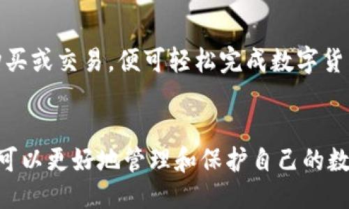    TPWallet不更新可以一直使用吗？  / 
 guanjianci  TPWallet, 加密钱包, 软件更新, 数字资产管理  /guanjianci 

引言
随着加密货币的普及，各类数字资产管理工具层出不穷，TPWallet作为一款颇受欢迎的加密钱包，自然吸引了大量用户的关注。然而，许多用户在使用过程中可能会遇到一个问题，那就是：TPWallet不更新可以一直使用吗？这个问题看似简单，实际上却具有一定的复杂性。本篇文章将对此进行深入探讨，包括TPWallet的作用、更新的重要性、用户应如何应对不更新的情况等，帮助用户更好地理解和使用TPWallet，同时解答用户在使用过程中的疑惑。

TPWallet的基本介绍
TPWallet是一款为加密货币用户提供资产管理、安全存储、交易管理等功能的数字钱包。它可以支持多种不同的数字货币，包括主流的比特币、以太坊等，用户可以通过TPWallet来接收、发送和管理自己的数字资产。

TPWallet有易于使用的界面设计和多种安全特性，使其成为了众多用户的首选。此外，钱包的私钥存储在用户本地，确保了用户对自己资产的完全控制，使其在加密领域中的安全性得以增强。

为什么需要及时更新TPWallet
软件更新通常被视为提升用户体验和安全性的必要措施。TPWallet也不例外，定期更新可以带来以下几个方面的好处：

h41. 安全性/h4
加密货币环境中的安全性是用户的首要关注。通过更新，TPWallet能够修复已知的漏洞和安全隐患，保护用户资产不受到黑客攻击。此外，新版本往往会引入更强大的加密算法和安全功能，从而提高了钱包的整体安全性。

h42. 新功能的添加/h4
软件的更新通常会带来新功能的添加，以提升用户体验和便捷程度。TPWallet的更新可能会引入更多的支持币种、改进的界面设计、交易速度的提升等，这些都是用户所期待的功能。

h43. 兼容性/h4
随着技术的不断进步，新的操作系统、审核机制和硬件设备也会随之涌现。因此，及时更新TPWallet也可以提高与新技术的兼容性，保证用户在使用中的顺畅体验。

h44. 性能/h4
更新通常会包括性能，这意味着应用程序运行得更平滑，启动速度更快，使用体验得以提升。在竞争激烈的加密货币市场，性能是留住用户的重要一环。

TPWallet不更新的潜在风险
虽然TPWallet不更新后可能依旧可以使用，但这会使用户面临以下潜在风险：

h41. 安全风险/h4
如前所述，未及时更新TPWallet会使其处在过时的安全环境中，一旦黑客通过漏洞进行攻击，用户的资产可能会面临巨大的损失。黑客可能会利用钱包中的安全漏洞进行窃取，因此，即使功能看似正常，也不应忽视安全性问题。

h42. 功能受限/h4
由于不更新，用户将无法获得钱包最新的功能和优势，导致在交易和管理数字资产的过程中遭遇不便。例如，可能无法使用最新交易所的API，或在某些新兴的DeFi项目中遇到不支持的问题。

h43. 用户支持难以保障/h4
若不及时升级，用户在使用过程中遇到的问题可能得不到及时的支持和修复。在社区或官方论坛，用户可能会发现自己面临的问题因为版本过旧而一卡在旧有的问题上，无法获得社区的帮助或官方的技术支持。

h44. 数据丢失的风险/h4
某些更新可能包含对数据结构的改进，若不及时更新，可能会导致数据不兼容，进而引起数据丢失或损坏。这会给用户带来不必要的麻烦和损失。因此，数据的完整性和安全性也与更新息息相关。

用户应如何处理TPWallet不更新的情况
如果用户发现TPWallet未更新，应该采取一些有效的措施来应对可能面临的风险：

h41. 定期检查更新/h4
用户应定期检查自己所使用的TPWallet是否存在可用的更新。大多数应用程序在启动时会提示用户检查更新，用户可选择开启该选项，确保自己使用的始终是最新版本。

h42. 了解更新内容/h4
在下载和安装更新之前，用户可以先阅读更新日志，了解新版本包含的内容，评估更新是否有必要。一些不必要的更新可能会选择暂时不更新。

h43. 备份资产和数据/h4
在更新钱包之前，用户最好备份自己的资产和数据，包括私钥、助记词等信息。即使在更新过程中出现问题，备份可以有效减少资产丢失的风险。

h44. 跟随社区动态/h4
用户还可以关注TPWallet相关的社交媒体渠道、用户论坛等社区平台，了解其他用户的反馈和使用建议，掌握钱包的最新动态。

h45. 考虑使用其他钱包/h4
如果TPWallet频繁出现不更新的情况，用户也可以考虑移至其他更新更加及时、安全性更高的钱包。用户应根据自己的需求进行选择，确保财务安全。

常见问题解答

h41. TPWallet只在手机上能使用吗？/h4
TPWallet不仅提供了手机应用程序（iOS和Android版本），同时也提供了桌面版本支持Windows和Mac等操作系统。用户可以根据个人习惯选择使用相应平台的版本。此外，TPWallet通过多平台的支持，确保用户可以在不同设备上无缝地管理自己的数字资产，方便用户随时随地进行交易。

h42. TPWallet是否支持冷钱包功能？/h4
TPWallet在安全性方面做得比较出色，支持多种加密技术以确保钱包的安全。目前，一些用户在寻找更加安全的存储方式时会选择冷钱包，即不与互联网连接的钱包。然而，TPWallet本身并不提供直接的冷钱包功能，用户亦可通过将助记词安全保管来实现类似效果。此外，结合其他硬件钱包使用，也是确保资产安全的一种有效方式。

h43. TPWallet的交易费用如何？/h4
TPWallet在执行交易时，通常会收取一定的网络交易费用，这个费用是依据当前网络状况而定的。用户可以在交易界面看到建议的费用，但也可以根据个人需求选择调整费用。在高峰期，网络连接相对缓慢，此时支付稍微高些的费用可以更快地完成交易。

h44. 如何导入旧钱包的资产到TPWallet？/h4
TPWallet支持通过助记词或私钥导入旧钱包的资产。用户只需在TPWallet的导入选项中，输入相关助记词或私钥，按照系统的提示操作，便可完成资产的导入。需要注意的是，确保私钥或助记词的安全性是极其重要的，建议在安全环境中进行操作。

h45. 通过TPWallet如何进行兑换或购买数字货币？/h4
TPWallet用户可以通过其内置的兑换功能进行数字货币的直接交易。同时用户也可以通过链接到交易所的方式进行购买。TPWallet简化了交易流程，用户只需选择购买的币种、输入相应数量，按照提示完成购买或交易，便可轻松完成数字货币的兑换和购买。

结论
综上所述，TPWallet不更新理论上仍然可以使用，但是面临着种种安全和功能上的风险。为了保障资产安全和使用体验，用户应定期关注和更新软件，积极了解新功能和安全措施。通过适当的措施和策略，用户可以更好地管理和保护自己的数字资产，享受加密货币带来的便利和收益。