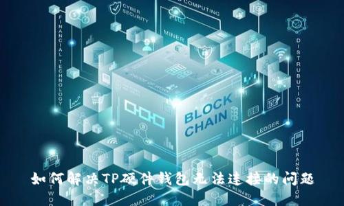 如何解决TP硬件钱包无法连接的问题