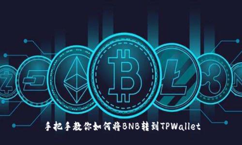 手把手教你如何将BNB转到TPWallet