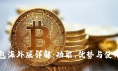 TP钱包海外版详解：功能、