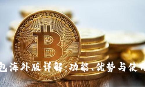 TP钱包海外版详解：功能、优势与使用指导