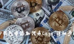 如何在TP钱包中添加代币