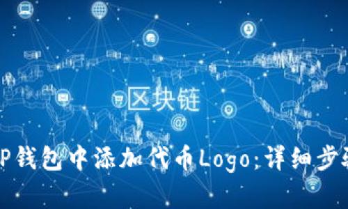 如何在TP钱包中添加代币Logo：详细步骤与技巧
