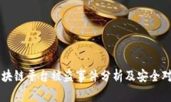 区块链平台被盗事件分析