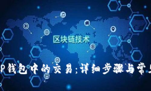 如何取消TP钱包中的交易：详细步骤与常见问题解答