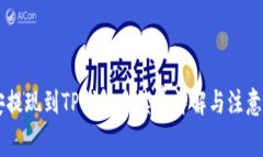 币安提现到TP钱包手续费详