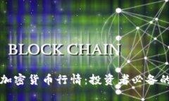 实时追踪加密货币行情：