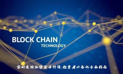 实时追踪加密货币行情：投资者必备的全面指南