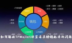 如何解决TPWallet被莫名其妙