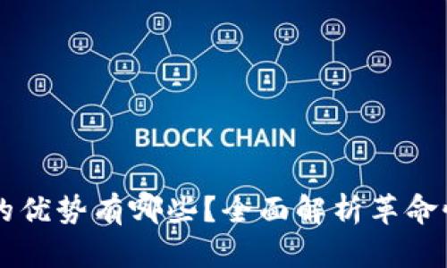 区块链平台交易的优势有哪些？全面解析革命性技术带来的变革