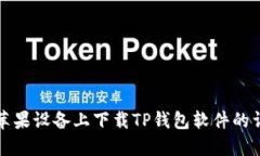 如何在苹果设备上下载T