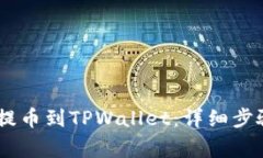 如何将Gate提币到TPWallet：