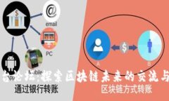 区块链平台论坛：探索区