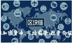 深入解析BG加密货币：市场