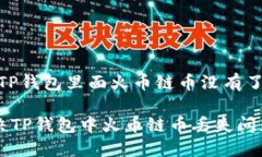# 钱包TP钱包里面火币链币