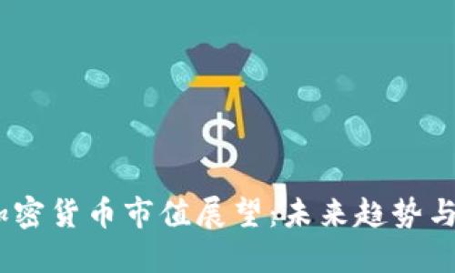 2030年加密货币市值展望：未来趋势与潜在影响