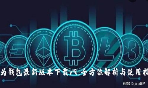 华为钱包最新版本下载v9：全方位解析与使用指南