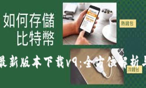 华为钱包最新版本下载v9：全方位解析与使用指南