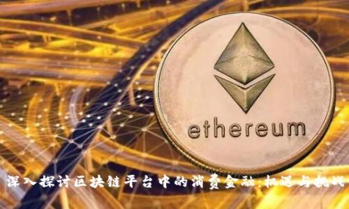 深入探讨区块链平台中的消费金融：机遇与挑战