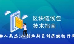 TP钱包创始人吴总：从创业