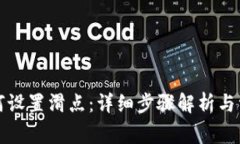 tpwallet如何设置滑点：详细