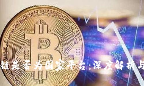 文旅区块链是否为国家平台：深度解析与未来展望