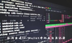 如何查看TP Wallet中的未交