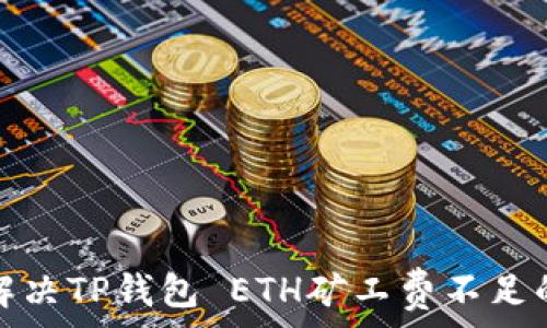  
如何解决TP钱包 ETH矿工费不足的问题