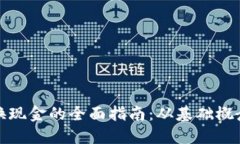加密货币兑换现金的全面