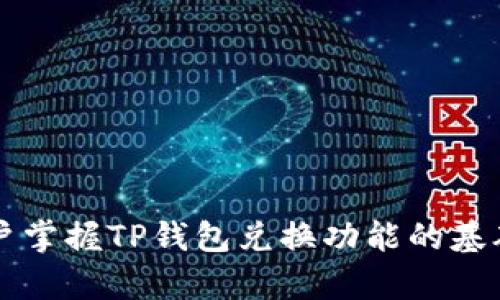   TP钱包兑换成功授权的详细解析与应用案例 / 

 guanjianci TP钱包, 兑换授权, 数字资产, 区块链技术 /guanjianci 

在数字货币的迅速发展的背景下，TP钱包作为一种流行的数字资产管理工具，正在受到越来越多用户的青睐。TP钱包不仅可以存储各种主流的数字货币，还支持便捷的兑换功能。然而，很多用户在使用过程中可能会遇到兑换时显示“成功授权”的提示，这一信息可以为我们理解TP钱包的功能与特性提供重要线索。本文将为您详细分析TP钱包的兑换功能，解析“成功授权”所带来的影响，探讨用户在实际操作中可能遇到的问题及解决方案，以及相关的最佳实践。

TP钱包的基本功能介绍
TP钱包是一款集数字资产管理、交易和应用为一体的多功能钱包。用户可以通过TP钱包进行资产的存储、安全管理、和交易操作。TP钱包支持多种主流数字货币，如比特币、以太坊等，并且在界面设计上简洁直观，适合新手和老手用户使用。

除了基本的资产管理功能外，TP钱包还提供了多种实用工具，例如资产兑换、DApp（去中心化应用）访问以及跨链交易等。通过这些功能，用户可以更加高效地管理自己的数字资产，及时抓住市场机会。

兑换功能的工作原理
TP钱包内的兑换功能，是通过调用区块链技术及相关的去中心化交易所（DEX）来实现的。在用户选择进行兑换时，TP钱包会通过区块链网络，自动找到最佳价格和流动性，使得用户能够以更有利的条件进行数字资产的交易。

具体而言，当用户进行兑换时，系统会展示当前的市场价格，并提示用户进行授权。授权是为了确保用户确认此次交易的意愿，以防止恶意操作。在用户确认后，系统会自动进行资产锁定，并进行兑换流程，最终将兑换后的资产存入用户钱包。

成功授权的含义
当TP钱包显示“成功授权”的信息时，意味着用户已经成功确认了本次交易请求。这个过程对用户来说至关重要，因为只有在确认授权后，资产的兑换才能被正式执行。

成功授权后的交易通常会在几分钟到数小时内完成，这取决于区块链网络的拥堵程度和交易的复杂程度。用户可以在TP钱包的交易记录中查看此次交易的进展，确认是否交易成功。

TP钱包兑换时常见问题及解决方案
虽然TP钱包的兑换功能设计得相对简洁，但是在使用过程中，用户仍然可能会遇到一些问题。这些问题一般包括：交易延迟、授权失败、价格波动以及资产安全等。针对这些问题，下面我们进行详细的分析与解答。

h4问题一：交易延迟怎么办？/h4
在某些情况下，用户进行资产兑换后，可能会遇到交易未能及时完成的现象。这种情况通常是由于区块链网络的拥堵所引起的。当交易请求过多时，某些交易可能需要排队等待处理，这就导致了用户感知的延迟。

解决这一问题的方法通常有两个方面。首先，用户可以选择在网络相对不拥堵的时间进行交易，例如早上或深夜。其次，TP钱包允许用户手动增加交易手续费，支付更高的费用通常能够确保交易优先被处理，迅速完成。

h4问题二：授权失败如何处理？/h4
在进行资产兑换时，授权失败是用户常见的问题之一。这可能是由于多种原因引起的，例如网络连接不稳、钱包权限问题或者账户余额不足等。

首先，用户应确保自己的网络连接良好。如果网络不稳定，推荐用户切换到更稳定的网络环境。其次，可以检查钱包的权限设置，确保在TP钱包中允许进行相关的交易操作。此外，如果余额不足，用户需要先进行补充再尝试兑换。

h4问题三：市场价格波动影响兑换如何应对？/h4
数字货币市场价格波动较大，用户在进行资产兑换时，特别需要注意这一点。当用户在发起交易请求时，价格可能已经发生变化，这就可能导致最终兑换的数量或金额与用户的预期不符。

为了应对这一问题，TP钱包提供了实时市场数据更新，用户应随时关注价格变化以作出相应的调整。此外，可以设置限价交易，确保在达到某个价格时再进行兑换，这样能够有效控制风险。

h4问题四：如何保障资产安全？/h4
用户在使用TP钱包进行资产兑换的过程中，安全性是一个不能忽视的问题。近年来，数字资产的安全问题频频被曝光，这让很多用户产生了担忧。保障资产安全的关键在于用户自身的安全意识和操作习惯。

首要的是，用户应选择强密码和两步验证来保护自己的钱包账户，避免被黑客攻击。其次，定期检查自己的交易记录，确保没有异常操作。最后，尽量避免在公共网络下进行资产交易，以减少可能的安全隐患。

总结与展望
随着数字资产的普及，TP钱包等数字钱包的功能和应用将会更加丰富。用户在方便快捷地进行数字资产交换的同时，也应需注意个人的操作习惯与安全防护。本文中提到的“成功授权”不仅是交易的关键步骤，同时也是用户掌握TP钱包兑换功能的基础。不论在交易中遇到怎样的问题，用户都可以从实际操作中不断提升自己的技能，从而更好地管理和运用数字资产。未来，随着技术的不断创新，相信TP钱包及相关数字资产管理工具会为用户提供更加优质和安全的服务。