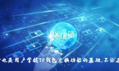   TP钱包兑换成功授权的详