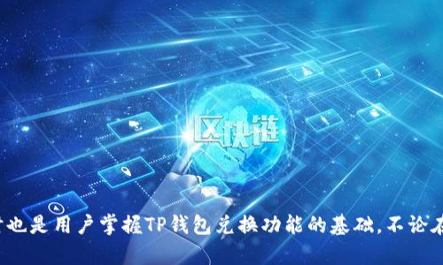   TP钱包兑换成功授权的详细解析与应用案例 / 

 guanjianci TP钱包, 兑换授权, 数字资产, 区块链技术 /guanjianci 

在数字货币的迅速发展的背景下，TP钱包作为一种流行的数字资产管理工具，正在受到越来越多用户的青睐。TP钱包不仅可以存储各种主流的数字货币，还支持便捷的兑换功能。然而，很多用户在使用过程中可能会遇到兑换时显示“成功授权”的提示，这一信息可以为我们理解TP钱包的功能与特性提供重要线索。本文将为您详细分析TP钱包的兑换功能，解析“成功授权”所带来的影响，探讨用户在实际操作中可能遇到的问题及解决方案，以及相关的最佳实践。

TP钱包的基本功能介绍
TP钱包是一款集数字资产管理、交易和应用为一体的多功能钱包。用户可以通过TP钱包进行资产的存储、安全管理、和交易操作。TP钱包支持多种主流数字货币，如比特币、以太坊等，并且在界面设计上简洁直观，适合新手和老手用户使用。

除了基本的资产管理功能外，TP钱包还提供了多种实用工具，例如资产兑换、DApp（去中心化应用）访问以及跨链交易等。通过这些功能，用户可以更加高效地管理自己的数字资产，及时抓住市场机会。

兑换功能的工作原理
TP钱包内的兑换功能，是通过调用区块链技术及相关的去中心化交易所（DEX）来实现的。在用户选择进行兑换时，TP钱包会通过区块链网络，自动找到最佳价格和流动性，使得用户能够以更有利的条件进行数字资产的交易。

具体而言，当用户进行兑换时，系统会展示当前的市场价格，并提示用户进行授权。授权是为了确保用户确认此次交易的意愿，以防止恶意操作。在用户确认后，系统会自动进行资产锁定，并进行兑换流程，最终将兑换后的资产存入用户钱包。

成功授权的含义
当TP钱包显示“成功授权”的信息时，意味着用户已经成功确认了本次交易请求。这个过程对用户来说至关重要，因为只有在确认授权后，资产的兑换才能被正式执行。

成功授权后的交易通常会在几分钟到数小时内完成，这取决于区块链网络的拥堵程度和交易的复杂程度。用户可以在TP钱包的交易记录中查看此次交易的进展，确认是否交易成功。

TP钱包兑换时常见问题及解决方案
虽然TP钱包的兑换功能设计得相对简洁，但是在使用过程中，用户仍然可能会遇到一些问题。这些问题一般包括：交易延迟、授权失败、价格波动以及资产安全等。针对这些问题，下面我们进行详细的分析与解答。

h4问题一：交易延迟怎么办？/h4
在某些情况下，用户进行资产兑换后，可能会遇到交易未能及时完成的现象。这种情况通常是由于区块链网络的拥堵所引起的。当交易请求过多时，某些交易可能需要排队等待处理，这就导致了用户感知的延迟。

解决这一问题的方法通常有两个方面。首先，用户可以选择在网络相对不拥堵的时间进行交易，例如早上或深夜。其次，TP钱包允许用户手动增加交易手续费，支付更高的费用通常能够确保交易优先被处理，迅速完成。

h4问题二：授权失败如何处理？/h4
在进行资产兑换时，授权失败是用户常见的问题之一。这可能是由于多种原因引起的，例如网络连接不稳、钱包权限问题或者账户余额不足等。

首先，用户应确保自己的网络连接良好。如果网络不稳定，推荐用户切换到更稳定的网络环境。其次，可以检查钱包的权限设置，确保在TP钱包中允许进行相关的交易操作。此外，如果余额不足，用户需要先进行补充再尝试兑换。

h4问题三：市场价格波动影响兑换如何应对？/h4
数字货币市场价格波动较大，用户在进行资产兑换时，特别需要注意这一点。当用户在发起交易请求时，价格可能已经发生变化，这就可能导致最终兑换的数量或金额与用户的预期不符。

为了应对这一问题，TP钱包提供了实时市场数据更新，用户应随时关注价格变化以作出相应的调整。此外，可以设置限价交易，确保在达到某个价格时再进行兑换，这样能够有效控制风险。

h4问题四：如何保障资产安全？/h4
用户在使用TP钱包进行资产兑换的过程中，安全性是一个不能忽视的问题。近年来，数字资产的安全问题频频被曝光，这让很多用户产生了担忧。保障资产安全的关键在于用户自身的安全意识和操作习惯。

首要的是，用户应选择强密码和两步验证来保护自己的钱包账户，避免被黑客攻击。其次，定期检查自己的交易记录，确保没有异常操作。最后，尽量避免在公共网络下进行资产交易，以减少可能的安全隐患。

总结与展望
随着数字资产的普及，TP钱包等数字钱包的功能和应用将会更加丰富。用户在方便快捷地进行数字资产交换的同时，也应需注意个人的操作习惯与安全防护。本文中提到的“成功授权”不仅是交易的关键步骤，同时也是用户掌握TP钱包兑换功能的基础。不论在交易中遇到怎样的问题，用户都可以从实际操作中不断提升自己的技能，从而更好地管理和运用数字资产。未来，随着技术的不断创新，相信TP钱包及相关数字资产管理工具会为用户提供更加优质和安全的服务。