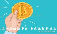 美元交易的区块链平台：