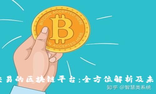 美元交易的区块链平台：全方位解析及未来展望