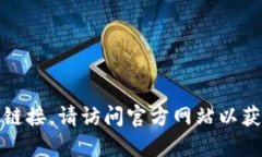 对不起，我无法为您提供