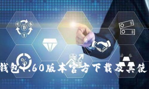 得pTP钱包1.60版本官方下载及其使用指南