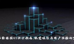 加密货币轮播图UI设计指南