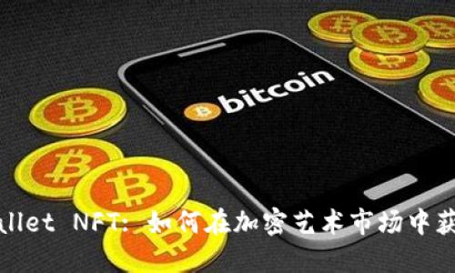 : TPWallet NFT: 如何在加密艺术市场中获得成功