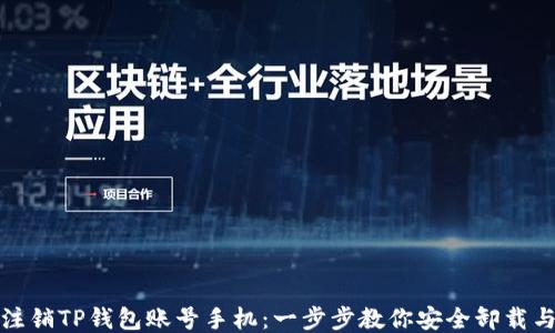 
如何注销TP钱包账号手机：一步步教你安全卸载与删除