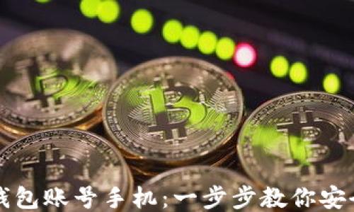 
如何注销TP钱包账号手机：一步步教你安全卸载与删除