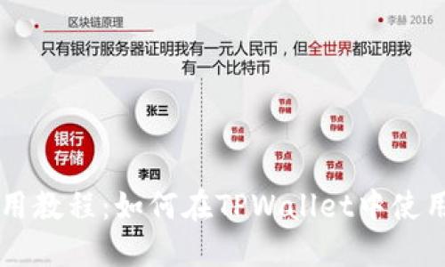 TPWallet使用教程：如何在TPWallet中使用TE数字货币