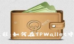 TPWallet使用教程：如何在