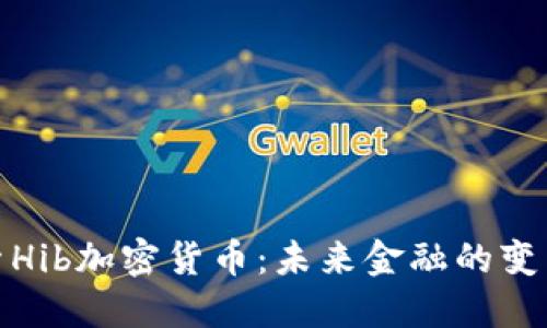 探索Hib加密货币：未来金融的变革者