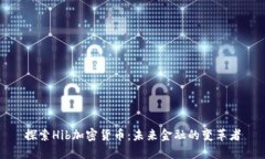 探索Hib加密货币：未来金