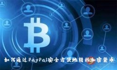 如何通过PayPal安全方便地