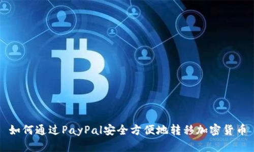 如何通过PayPal安全方便地转移加密货币