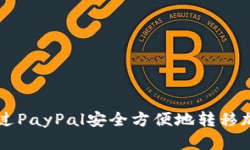 如何通过PayPal安全方便地转移加密货币