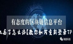 手机丢了怎么办？教你如