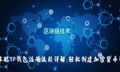 中本聪TP钱包注册流程详解